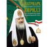 Нижегородская епархия выпустила в свет книгу-альбом 'Патриарх Московский и всея Руси Кирилл и его исторические корни на Нижегородской земле'