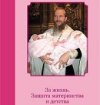 В свет вышло методическое пособие по защите материнства, изданное Синодальным отделом по социальному служению