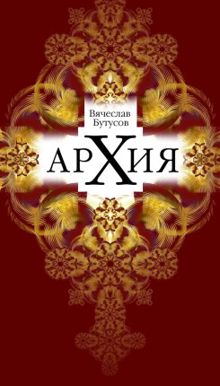 Выходит в свет третья книга Вячеслава Бутусова 'Архия'