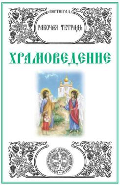 В издательстве 'Орфограф' вышли в свет новые учебные пособия по 'Закону Божиему' и 'Основам православной культуры'