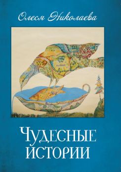 В Издательстве храма святой мученицы Татианы выходит в свет книга Олеси Николаевой 'Чудесные истории'