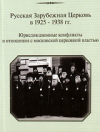 Вышла в свет новая монография по истории Русской Зарубежной Церкви