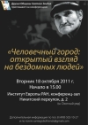 В Москве пройдет конференция, посвященная проблемам городской бедности и бездомности