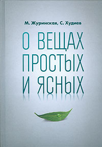 Презентация новой книги Марины Журинской и Сергея Худиева