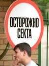 В Архангельской области будут противостоять деструктивным сектам