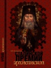 В 'Покровских воротах' пройдет презентация книги, посвященной архиепископу Луке (Воино-Ясенецкому)