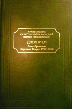 Лаврский дневник архиепископа Пимена (Хмелевского) &ndash; документ эпохи