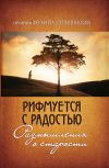 В Издательстве храма мученицы Татианы вышла новая книга игумении Феофилы (Лепешинской)