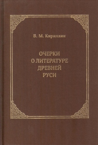 Издана книга профессора МДА В. М. Кириллина 'Очерки о литературе Древней Руси'