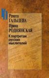 Русские мыслители: от Бердяева до Солженицына