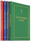 Издательство Московской Патриархии выпустило в свет новые метрические книги и богослужебный журнал