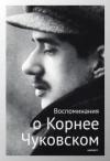 Приглашаем на презентацию книги 'Воспоминания о Корнее Чуковском'