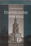 В культурном центре 'Покровские ворота' состоится презентация книжной серии 'Церковные реформы'