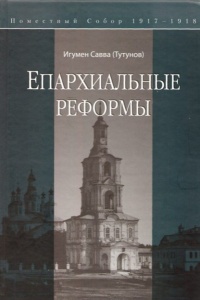 В культурном центре 'Покровские ворота' состоится презентация книжной серии 'Церковные реформы'