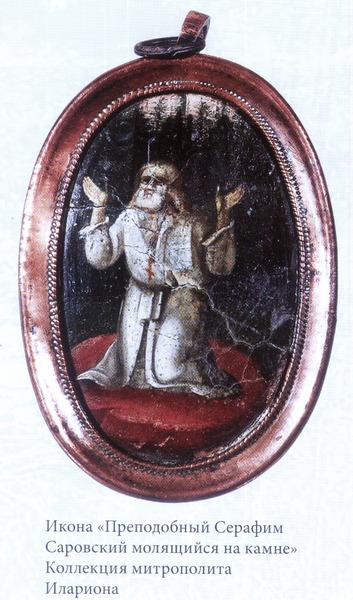 Икона преподобного Серафима. Из каталога выставки.