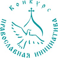 Продлен Срок приема заявок для участия в Международном грантовом конкурсе 'Православная инициатива'