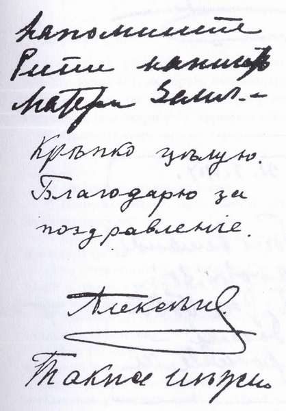 Отрывок письма Государыни Ю. Ден от 30-VII-1917. Внизу рука Ольги Николаевны: Также нежно (целую)