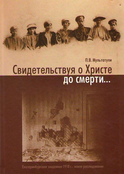 Книга П.В. Мультатули. СПб., 2006