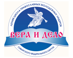 В Красноярске открылась II Всесибирская школа православных молодежных лидеров 'Вера и дело'