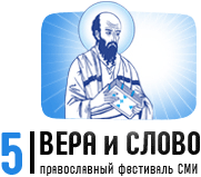 В конце октября в Москве пройдет V фестиваль православных СМИ 'Вера и слово'