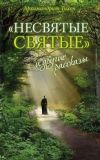 НЕСВЯТЫЕ СВЯТЫЕ - Книга года!