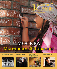 В журнале 'Православный паломник' открылась рубрика, посвященная Программе строительства 200 новых храмов в Москве