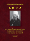 Издательством ПСТГУ выпущена книга 'Кифа &mdash; Патриарший Местоблюститель священномученик Петр, митрополит Крутицкий (1862-1937)'