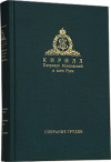 Вышел в свет первый том Собрания трудов Святейшего Патриарха Московского и всея Руси Кирилла