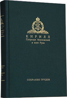Вышел в свет первый том Собрания трудов Святейшего Патриарха Московского и всея Руси Кирилла