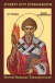 На Кубань будет принесена десница святителя Спиридона Тримифунтского
