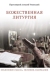 На сайте издательства 'Никея' можно бесплатно скачать книгу протоиерея Алексия Уминского 'Божественная литургия'