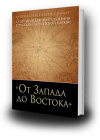 В Москве состоится презентация книги протоиерея Андрея Соммера 'От Запада до Востока. Опыт молодежного служения в Русской Зарубежной Церкви'