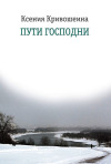 Вышла книга художника и публициста Ксении Кривошеиной 'Пути Господни'