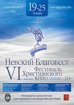 В Санкт-Петербурге пройдет VI Международный фестиваль христианского кино 'Невский Благовест'