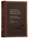 Выходит в свет первая книга юбилейного собрания сочинений святителя Иннокентия (Вениаминова)