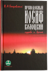 В Издательстве Московской Патриархии вышла новая книга Владислава Бахревского 'Преподобный Иосиф Волоцкий. Судьба и время'.