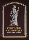 В Киеве состоялась презентация полного собрания сочинений Григория Сковороды с предисловием митрополита Киевского Владимира