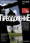 Выставка 'Преодоление: Русская Церковь и советская власть' продлена до 20 января