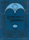 Вышел в свет 30-й алфавитный том 'Православной энциклопедии'
