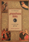 В Издательстве Московской Патриархии вышла в свет книга Анатолия Кокорина 'Древнерусская икона и культура Запада: Заметки художника'