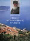 Выпущен сборник бесед и проповедей игумена Ватопедского монастыря архимандрита Ефрема