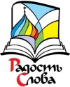 В рамках XXI Рождественских образовательных чтений пройдет книжная выставка-ярмарка 'Радость слова'