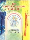 В Издательстве Московской Патриархии вышел в свет песенник для детей 'Во хрустальном городе'