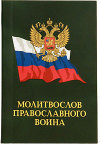 Издательство Московской Патриархии выпустило в свет электронную книгу 'Молитвослов православного воина'