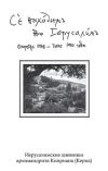 Изданы иерусалимские дневники архимандрита Киприана (Керна)