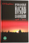 В Москве пройдет презентация книги Владислава Бахревского 'Преподобный Иосиф Волоцкий. Судьба и время'