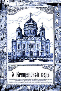 В праздник Крещения православная молодежь раздаст листовки с информацией о крещенской воде