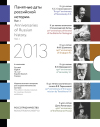 Подготовлено электронное издание 'Памятные даты российской истории' в 2013 году