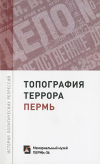 В Перми состоялась презентация путеводителя из серии 'Топография террора'