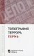 В Перми состоялась презентация путеводителя из серии 'Топография террора'